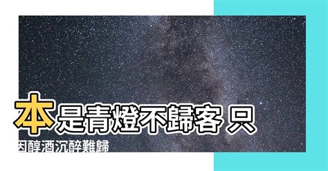 本是青燈不歸客 卻因濁酒留風塵|網紅詩句「本是青燈不歸客，卻因濁酒留風塵」究竟要。